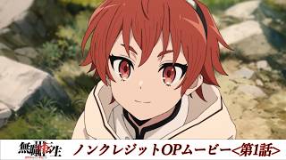 『無職転生Ⅲ』第1話ノンクレジットOPムービー／OPテーマ：「決意の唄」大原ゆい子