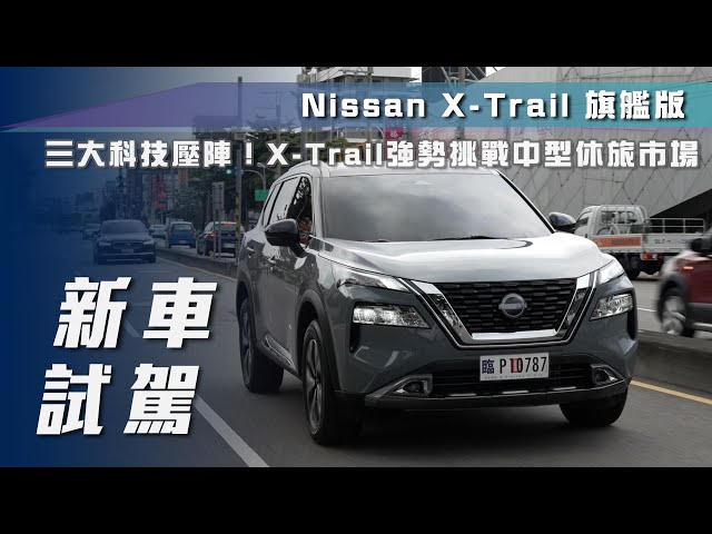 【新車試駕】Nissan X-Trail 輕油電 旗艦版｜三大科技壓陣！X-Trail強勢挑戰中型休旅市場【7Car小七車觀點】