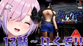【影牢 Kagero ～刻命館 真章～】12話から！トラップコンボするぞ！！【胡桃沢りりか】
