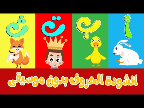 انشودة الحروف العربية  (بدون موسيقى) -  Arabic Alphabets Song  (No Music)