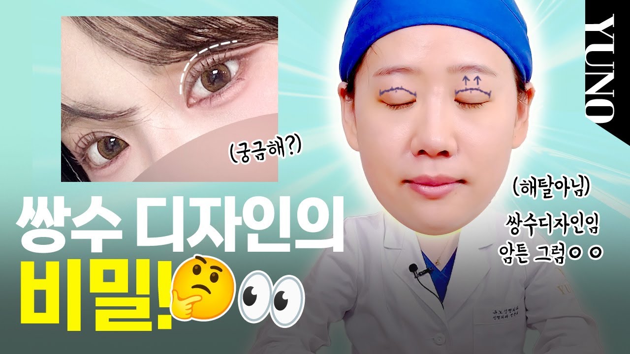 쌍수 디자인도 과학이다