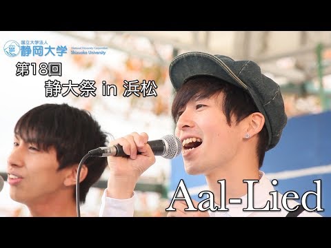 言語文化学科 Aal - Lied アカペラライブ 第18回 静大祭 in 浜松 2017 - 静岡大学