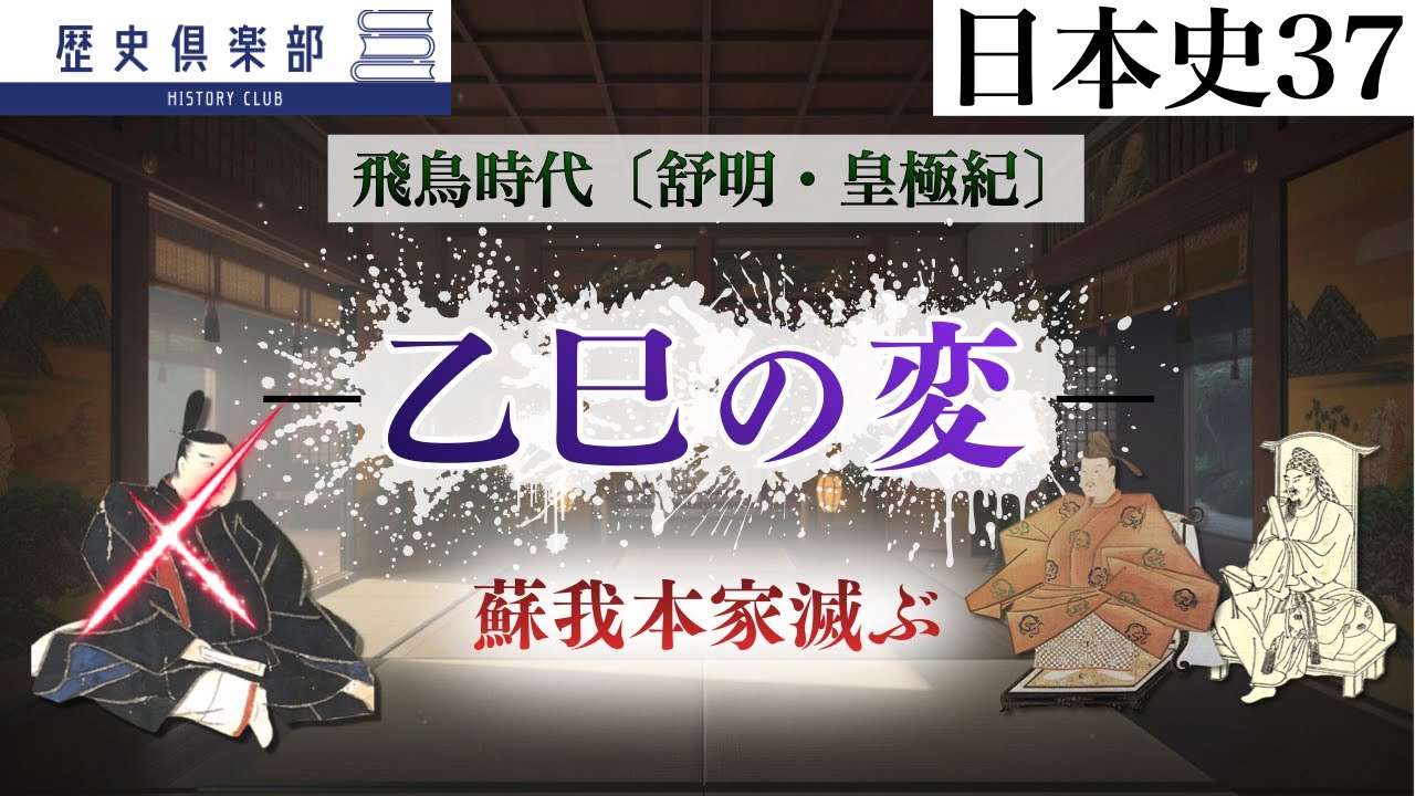 【日本史37】飛鳥時代〔舒明・皇極紀〕−乙巳の変−　推古天皇没後から蘇我本宗家滅亡まで