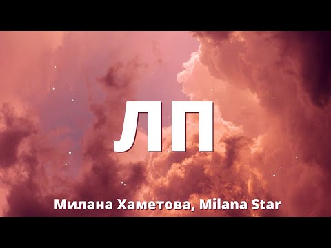 Милана Хаметова, Milana Star - ЛП (Lyrics)