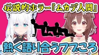 伝説的カルトホラー『ムカデ人間』を熱く語り合うフブころ【ホロライブ切り抜き/白上フブキ/戌神ころね】