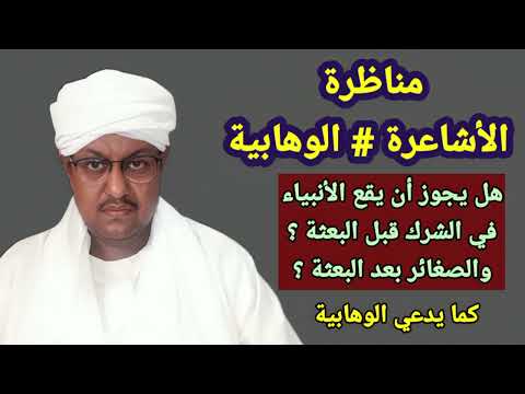 إثبات الشيخ محمد المالكي الأشعري أن الأنبياء معصومون من الذنوب، والوهابية يرفضون ذلك ! حديث الغرانيق