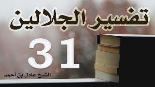 صورة ٣١. تفسير الجلالين، سورة الأنعام ١٤٤-١٦٥ – الشيخ عادل بن أحمد