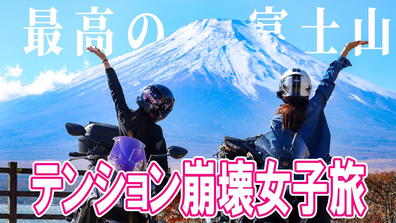 【女子旅】これが最高の富士山だ！【お泊りツー】