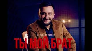 Ernest Gevorgyan - Ты мой брат (2025)
