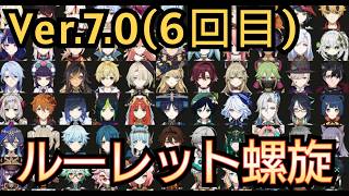 【#原神】第6回 Ver.7.0 ルーレット螺旋！今期最後の挑戦、絶対に勝ちたい！