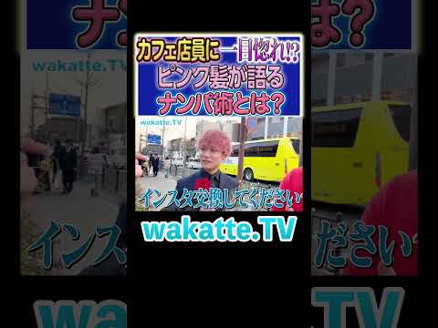 放射線技術学科 【一目惚れ】モテる同志社生の恋愛術とは？！ #Shorts #関西 #恋愛 #ナンパ