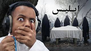 أكثر لعبة مرعبة لعبتها 👹 | Iblis