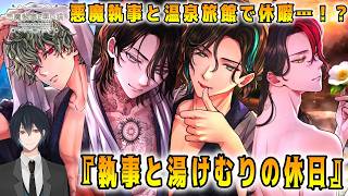 その悪魔執事、温泉旅館へ！？クロウザー加入後はじめての新イベスト『執事と湯けむりの休日』でございます ！【悪魔執事と黒い猫】