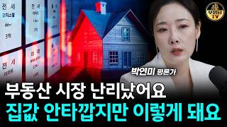 부동산 시장 난리났어요, 집값 안타깝지만 이렇게 돼요 [박연미 경제평론가 4부]