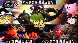 頂上決戦！ハイドラVSレオVSギガンテス【カービィのエアライダー】【ゆっくり実況】