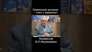 Профессор Неумывакин учит упражнениям правильного дыхания #неумывакин #профессорнеумывакин #здоровье