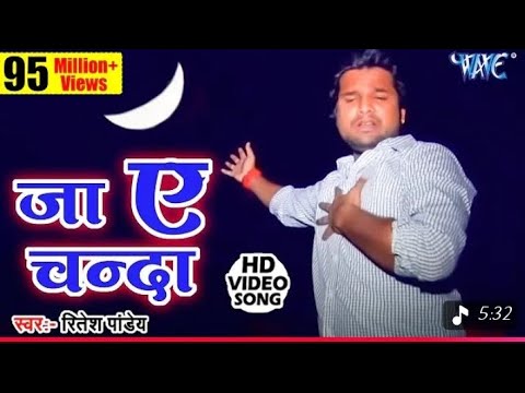 जा ऐ चँदा ले आव खबरिया -#RiteshPandey Sad Song - Ja Ae Chanda Le AawKhabariya - Bhojpuri Sad Song