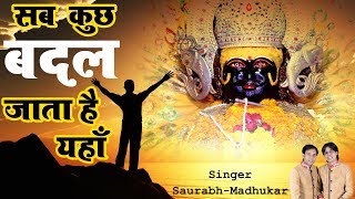 Sab Kuchh Badal Jata Hai Yahan !! Heart Touching - Khatu Shyam Bhajan !! Saurabh-Madhukar