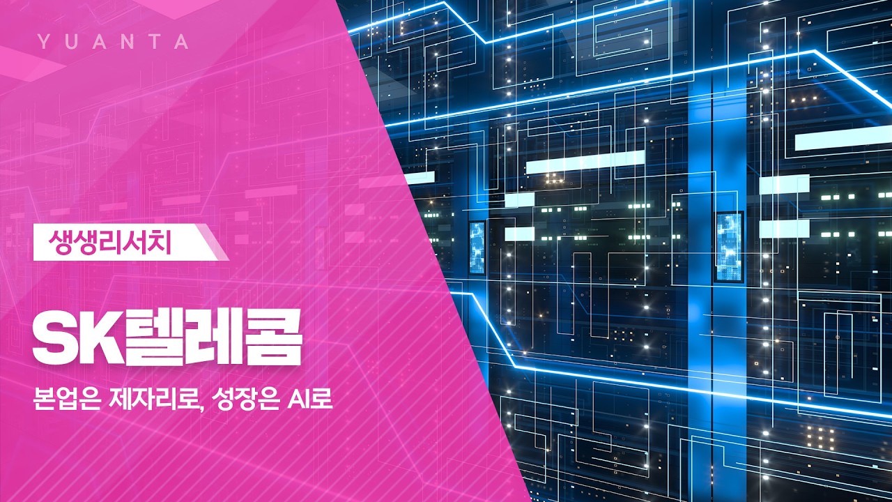 SK텔레콤 : 본업은 제자리로, 성장은 AI로 - 이승웅 연구원