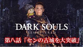 幕末志士のDARK SOULS #8「センの古城を大突破」