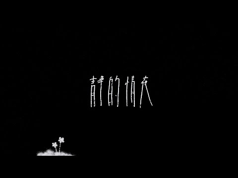 Video thumbnail for 静的情夜 (Silent, Passionate Night)