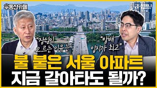 이사 잘하면 부자 된다고? 서울 아파트 갈아타기, 이렇게 하는 게 최고!ㅣ부동산카페 [금주머니TV]