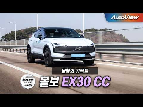 700만 원 할인에 초대박! 이제 줄 서서 산다...2026 볼보 EX30 CC 리뷰 / 중앙일보 COTY x 오토뷰 (올해의 콤팩트)