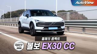 국산차 보다 저렴한 프리미엄 수입차...2026 볼보 EX30 CC 리뷰 / 중앙일보 COTY x 오토뷰 (올해의 콤팩트) 유튜브 썸네일