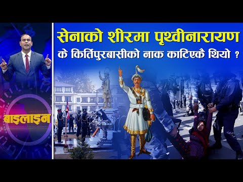 सरकारले बेमतलव गर्दा सेनाले किन उच्च महत्व दिदैँछ पृथ्वीनारायणलाई। यसरी कुट्यो प्रहरीले समर्थकलाई।