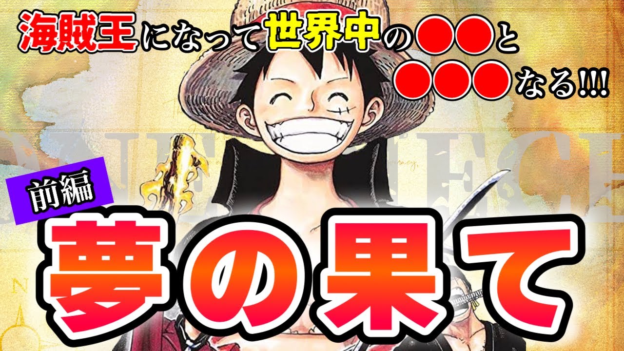 【前編】〝ルフィの夢の果て〟前提条件を精査しました。※ネタバレ注意