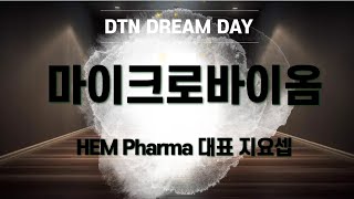 DDD 마이크로바이옴 지요셉 250628