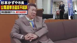 伊東市杉本かずや市長公職選挙法違反不起訴