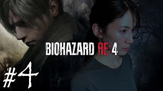 【#4】宇内梨沙のバイオハザードRE:4【生配信/実況】