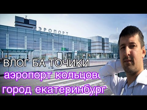 Аэропорт кольцева город Екатеринбурга Шахри Екатеринбург Москва Россия