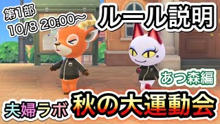 あつ森 秋の大運動会 開催決定!! 1日目 ルール説明 ★ 開催競技 オシャレ番長決定戦 & 呪われたツタンカーメン