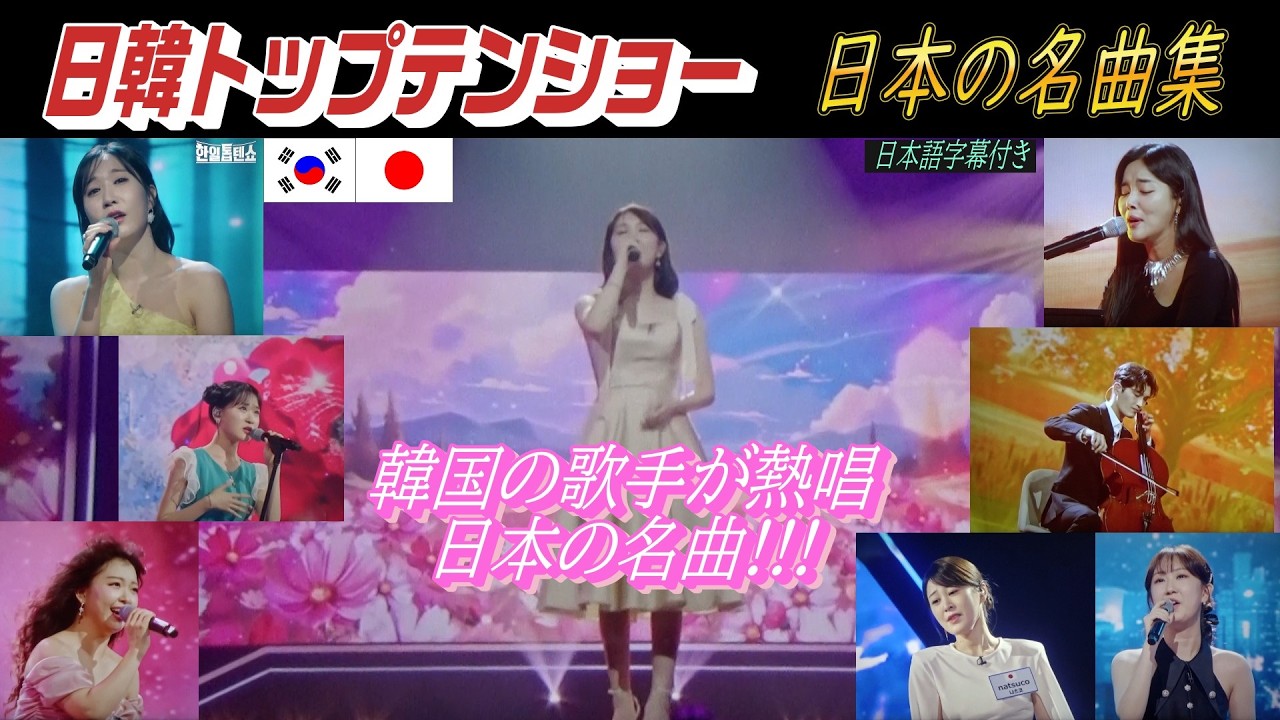 韓国歌手が歌う、日本の名曲集