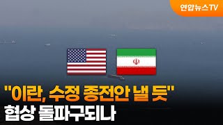 이란, 수정 종전안 낼 듯…협상 돌파구되나 / 연합뉴스TV (YonhapnewsTV)