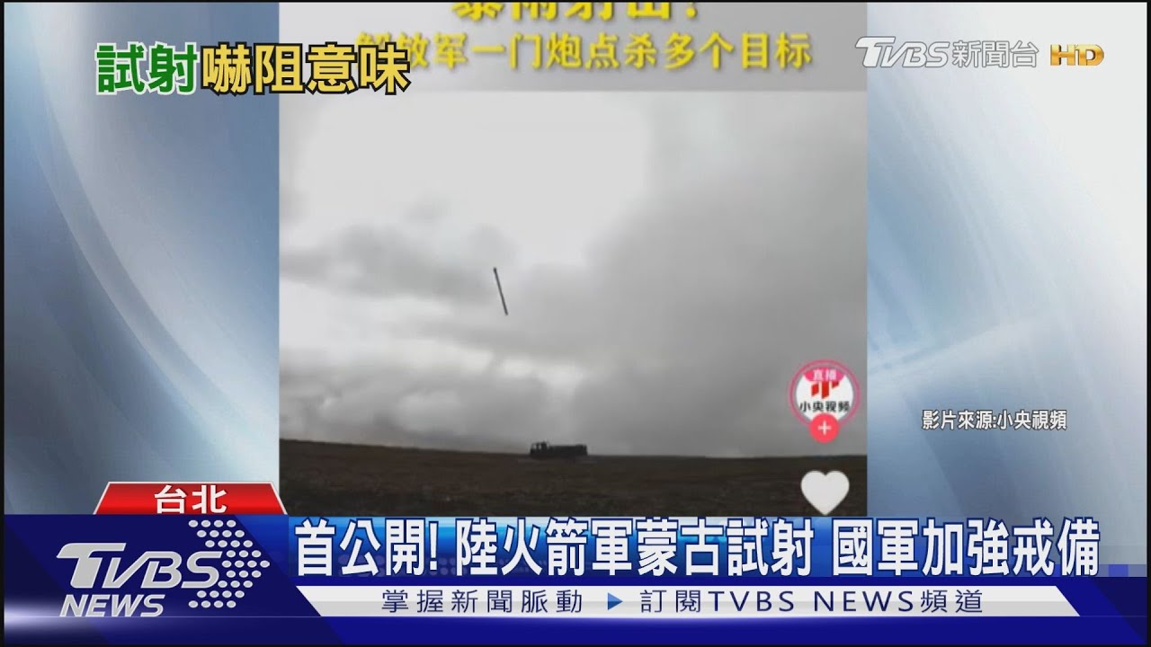 首公開！陸火箭軍蒙古試射　國軍加強戒備