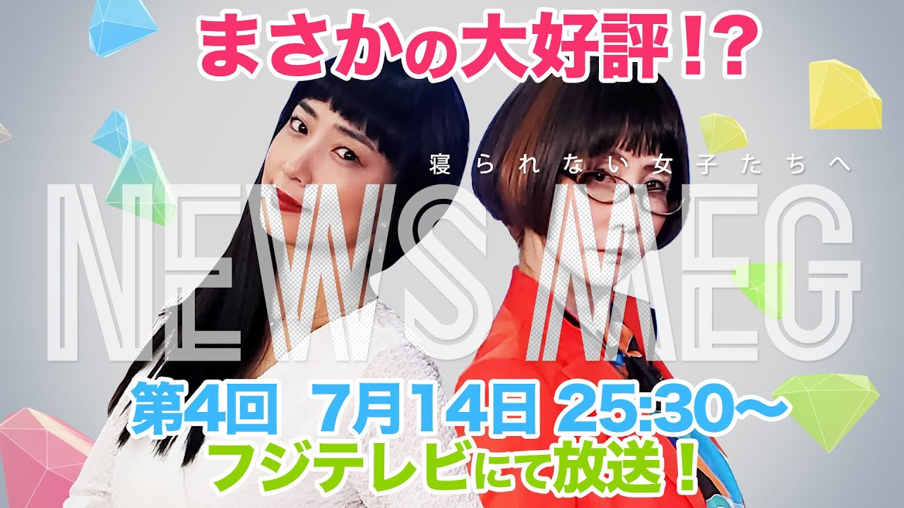 MEGUMI と YOUの情報番組！？「NEWS MEG」好評につき新作放送！