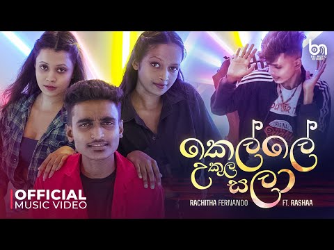 Rachitha Fernando Ft. Rashaa  - Kelle Ukula Sala ( කෙල්ලෙ උකුල සලා ) Official Music Video