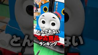 中古屋で実際に売ってたとんでもない商品ランキング（その２）