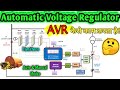 Automatic Voltage Regulator(AVR) For Alternator - How Does It Work | AVR for Generator | Hindi
