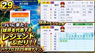 【津軽弁実況】#29 レジェンドがふたりも入学キター！ パワプロ2024-2025栄冠ナイン【PS4】