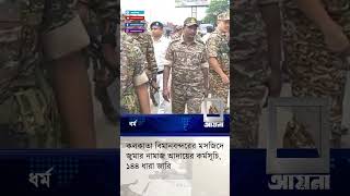 কলকাতা বিমানবন্দরের মসজিদে জুমার নামাজ আদায়ের কর্মসূচি, ১৪৪ ধারা জারি  #aynanews #aynatv #Kolkata
