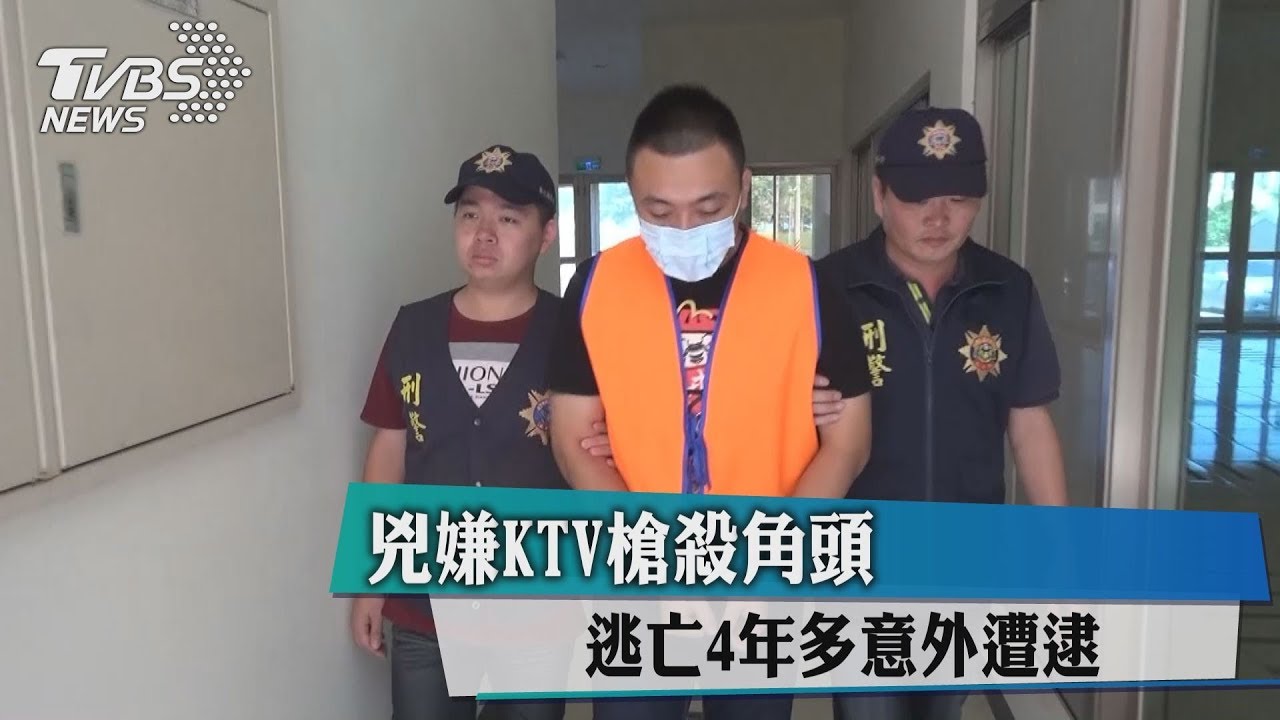 昔KTV槍殺角頭 凶嫌逃亡4年多意外遭逮