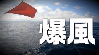 少し風があると思ったら爆風でした【二馬力ボート】