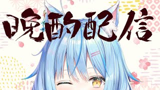 【晩酌】土曜日晩酌！飲みます！！！【雪花ラミィ/ホロライブ】のサムネイル