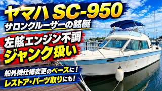 ヤマハ SC-950 の紹介Youtube動画