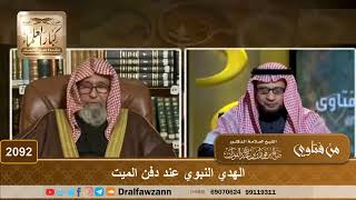 2092 - الهدي النبوي عند دفن الميت