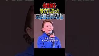 岩屋毅を育ててしまった元後援会長の苦悩 #日本保守党 #岩永京子